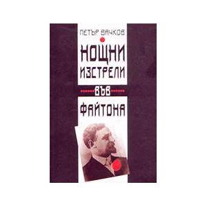 Нощни изстрели във файтона (ISBN: 9789540703497)