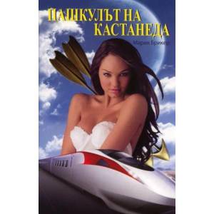 Пашкулът на Кастанеда (ISBN: 9789548055369)