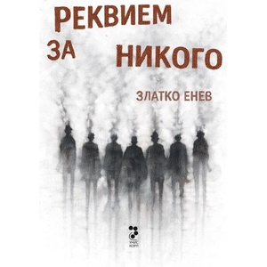 Реквием за никого (ISBN: 9789543306404)