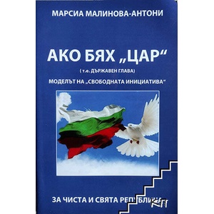 Ако бях "Цар" (ISBN: 9786191682096)