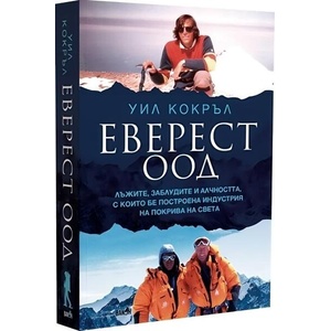 Еверест ООД (ISBN: 9786192500887)
