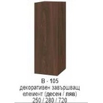Bogdan Furniture I Декоративен завършавщ елемент (десен/ляв) В-105