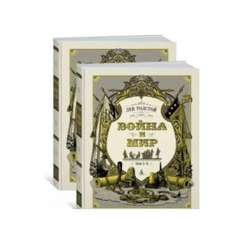 Image 1 of Война и мир (компл. в 2кн. ) | Лев Толстой