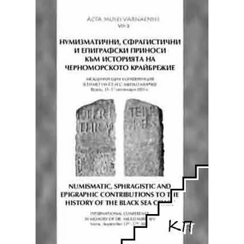 Нумизматични, сфрагистични и епиграфски приноси към историята на Черноморското крайбрежие