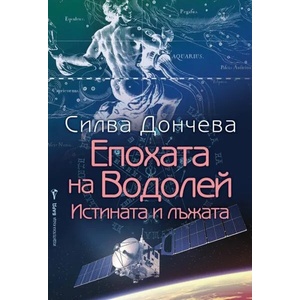 Епохата на Водолей (2020)