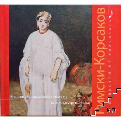 Николай Римски-Корсаков + CD