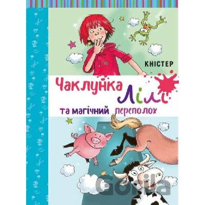Chaklunka Lili ta mahichnyy perepolokh - Knister