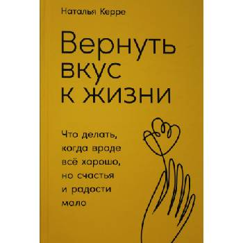 Вернуть вкус к жизни: Что делать, когда вроде всё хорошо, но счастья и радости мало
