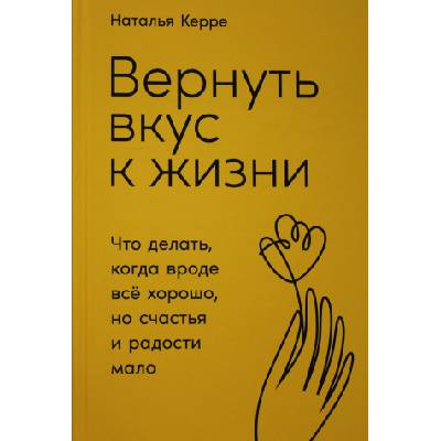 Вернуть вкус к жизни: Что делать, когда вроде всё хорошо, но счастья и радости мало