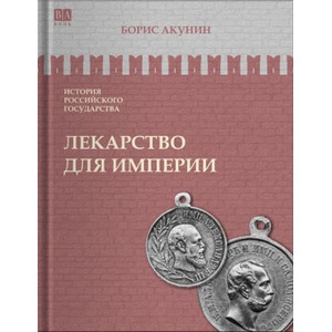 Лекарство для империи. Царь-освободитель и царь-миротворец. Том VIII | Борис Акунин (2025)