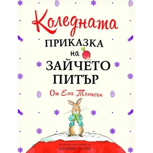 Коледната приказка на Зайчето Питър (ISBN: 9789543987719)