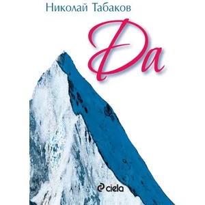 Да (ISBN: 9789542809104)