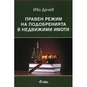 Правен режим на подобренията в недвижими имоти (2013)