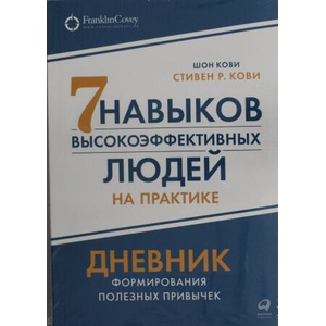 Семь навыков высокоэффективных людей на практике. Дневник формирования полезных привычек | Стивен Кови, Шон Кови (2023)