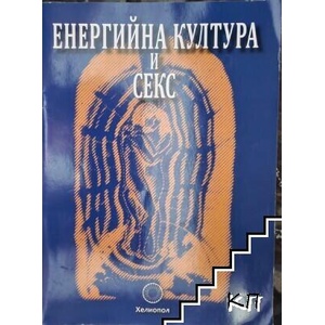 Енергийна култура и секс (ISBN: 9789545782855)