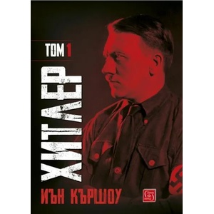 Хитлер, том 1 (2020)