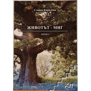 Животът - миг (ISBN: 9786199026717)