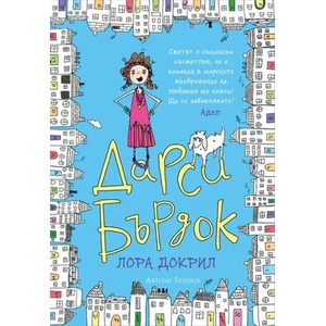 Дарси Бърдок (ISBN: 9786191930616)
