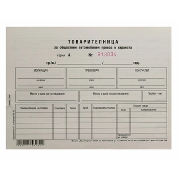 Товарителница с номер А5