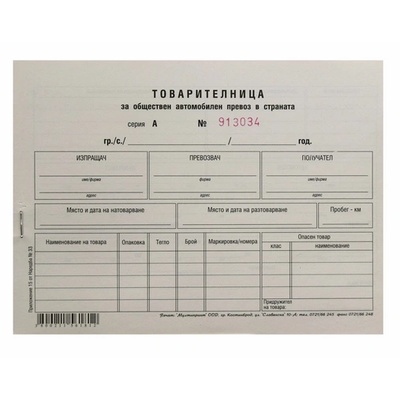 Товарителница с номер А5