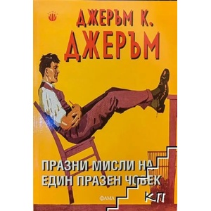 Празни мисли на един празен човек (2011)