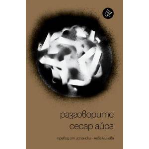 Разговорите (2019)