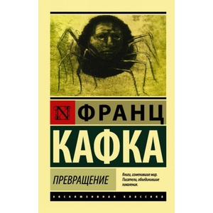 Превращение (ISBN: 9785171013110)