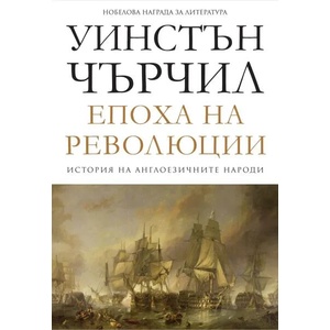 Епоха на революции, том 3 (ISBN: 9789546410979)