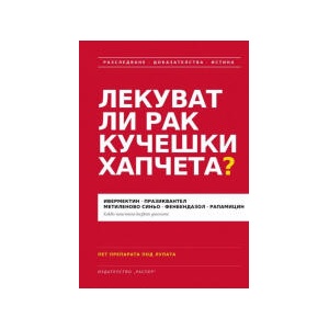 Лекуват ли рак кучешки хапчета (2026)