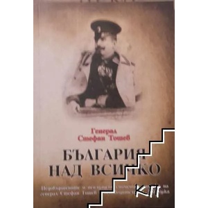 България над всичко (ISBN: 9786197194043)