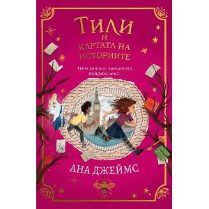 Тили и картата на историите (ISBN: 9786191711598)
