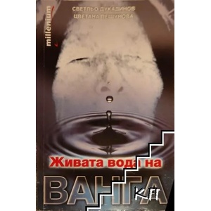 Живата вода на Ванга (ISBN: 9789545150463)