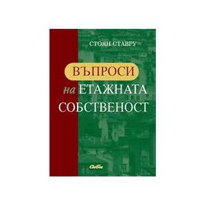 Въпроси на етажната собственост (ISBN: 9789547305809)