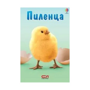 Пиленца (ISBN: 9789546858337)
