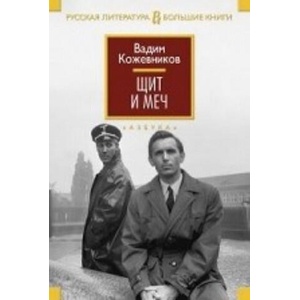 Щит и меч | Вадим Кожевников (2015)