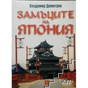 Замъците на Япония (2008)