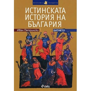 Истинската история на България - Битието (2009)