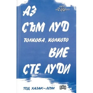 Аз съм луд толкова, колкото вие сте луди (ISBN: 9789546606884)