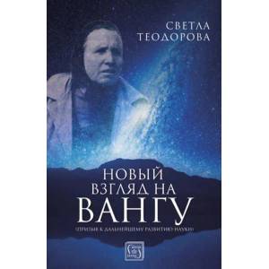 Новый взгляд на Вангу (ISBN: 9786190102823)