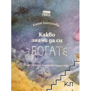 Какво значи да си богат (2016)