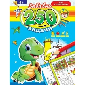 250 забавни задачи, игри и упражнения (ISBN: 9786192406004)