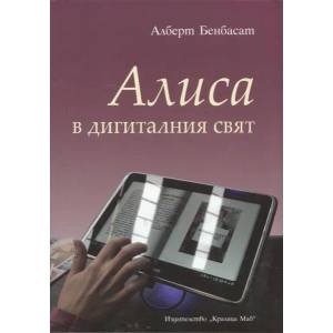 Алиса в дигиталния свят (2013)