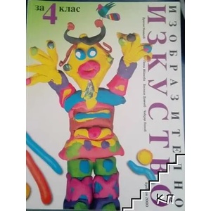 Изобразително изкуство за 4. клас (ISBN: 9789541806807)