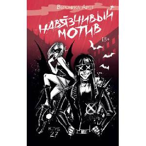 Навязчивый мотив. Клуб 27 (2026)