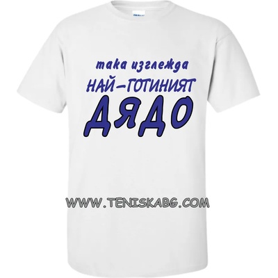 Fruit of the Loom Тениска с надпис - Така изглежда най-готиният дядо