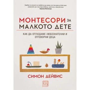 Монтесори за малкото дете (2020)