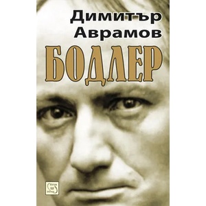 Бодлер (ISBN: 9789543217762)