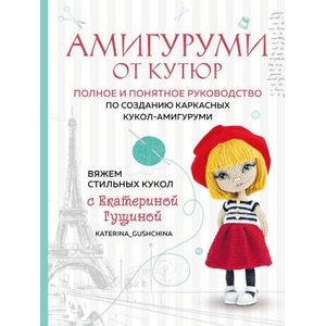 Амигуруми от кутюр. Вяжем стильных кукол с Екатериной Гущиной (2024)