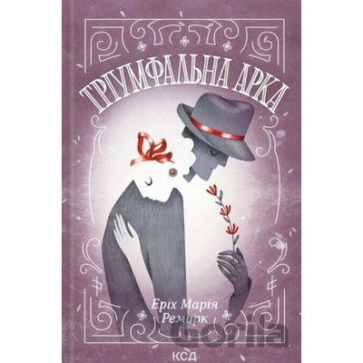 Triumfal'na arka - Erich Maria Remarque