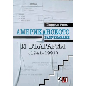 Американското разузнаване и България (ISBN: 9786190108788)